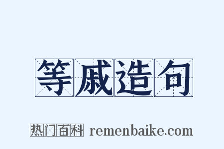 等戚造句是什么意思的图片